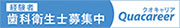 経験者歯科衛生士募集中